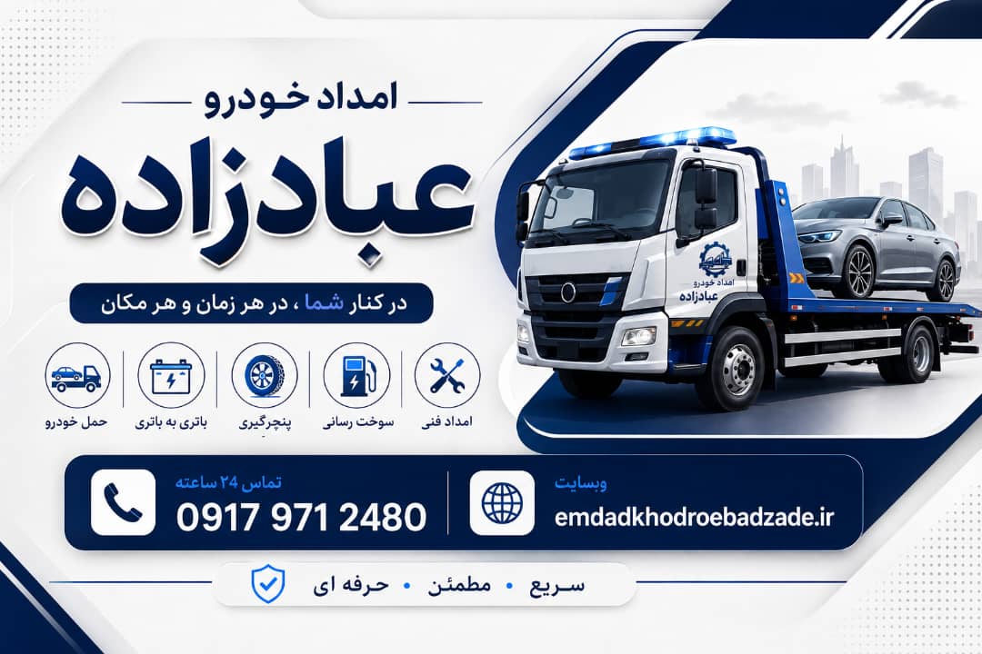 یدک کش و امداد خودرو عبادزاده در بوشهر